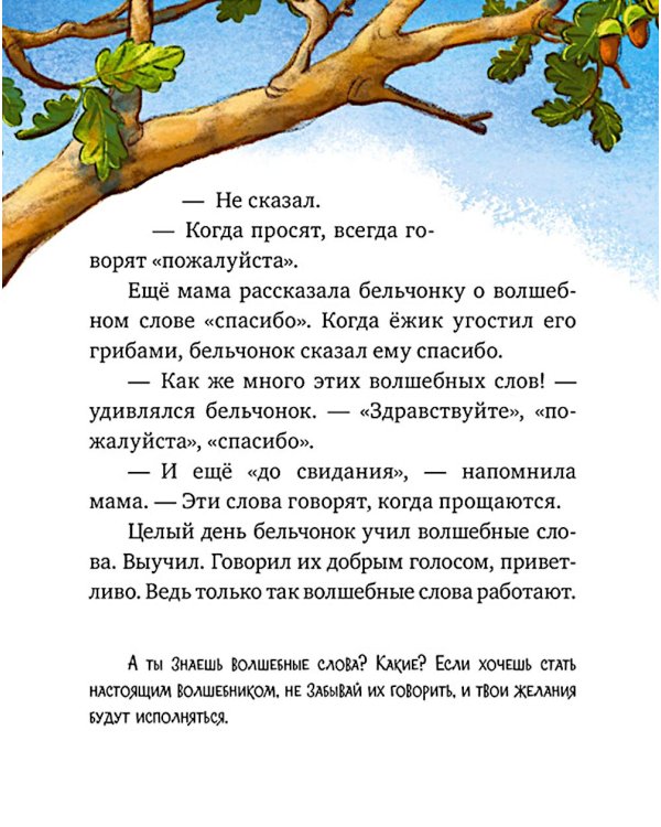Дополнительное изображение книги «Энциклопедия хорошего поведения в сказках»