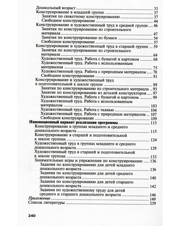 Конструирование и художественный труд в детском саду. Программа и конспекты занятий. 3-е изд., перераб. и доп