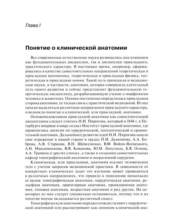 Клиническая анатомия: В 2 кн.: Учебник. 3-е изд., стер