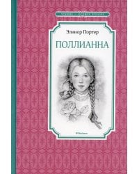 Поллианна: повесть