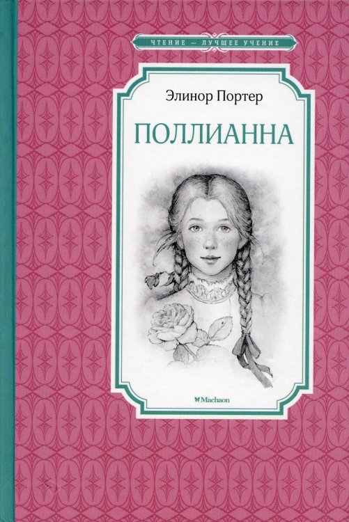 Чтение - лучшее учение Поллианна: повесть