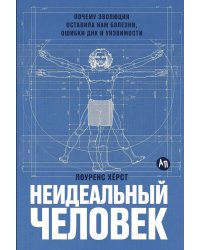 Неидеальный человек: Почему эволюция оставила нам болезни, ошибки ДНК и уязвимости