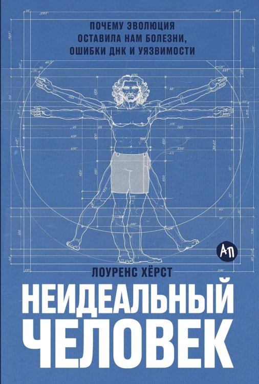 Обложка книги «Неидеальный человек: Почему эволюция оставила нам болезни, ошибки ДНК и уязвимости» — Херст Лоуренс, ISBN 9785006310667
