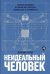 Обложка книги «Неидеальный человек: Почему эволюция оставила нам болезни, ошибки ДНК и уязвимости» — Херст Лоуренс, ISBN 9785006310667