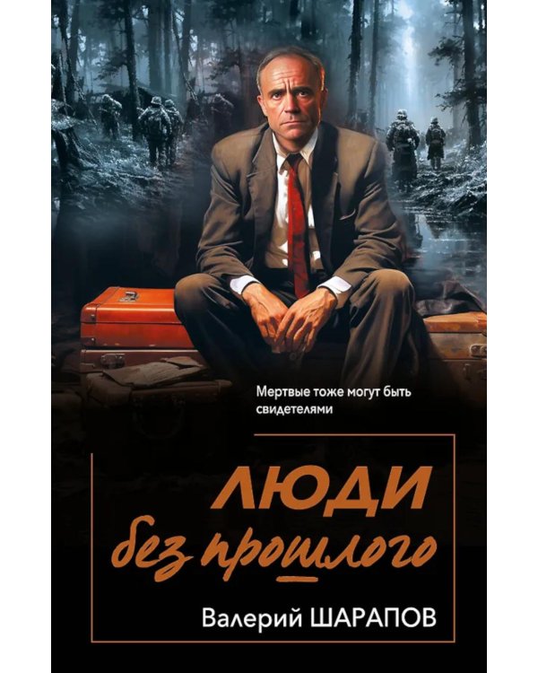 Люди без прошлого