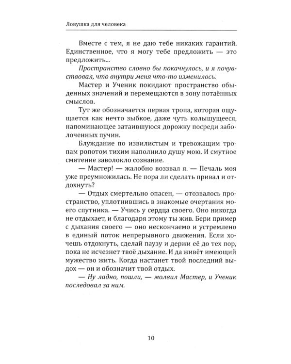 Дополнительное изображение книги «Ловушка для человека, или Путеводитель по внутренним пространствам в помощь Страннику»