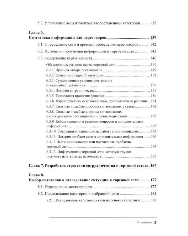 Менеджер по работе с торговыми сетями. 10 шагов к рекордным продажам