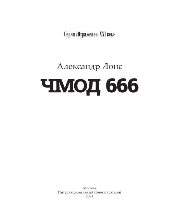 Чмод 666: роман