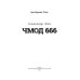 Чмод 666: роман Чмод 666: роман
