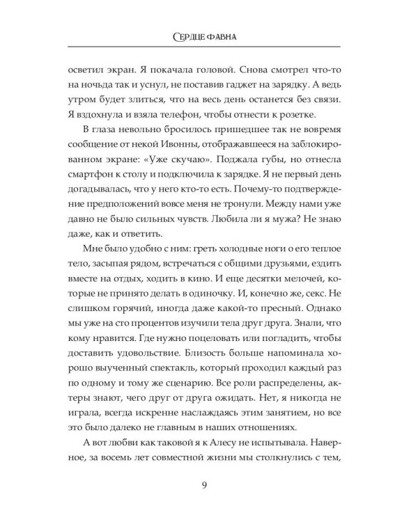 Сердце фавна