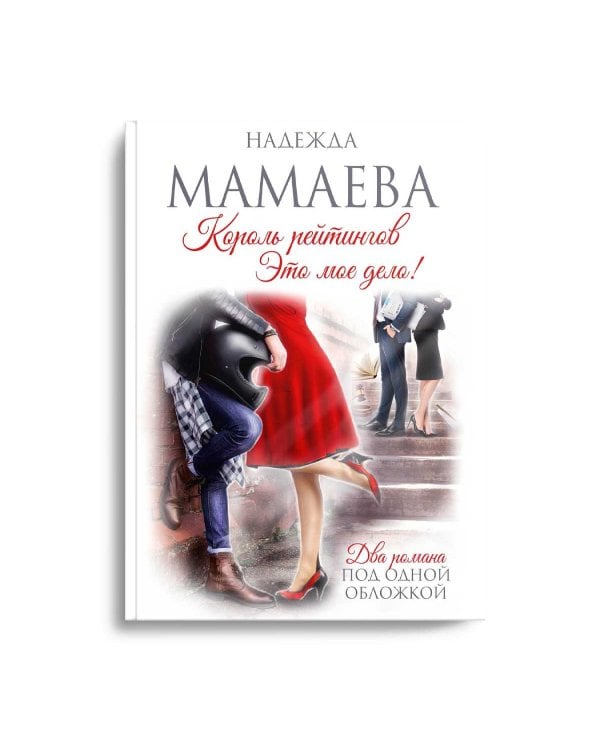 Король рейтингов