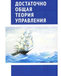 Достаточно общая теория управления. Внутренний Предиктор СССР