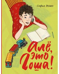 Але, это Гоша!