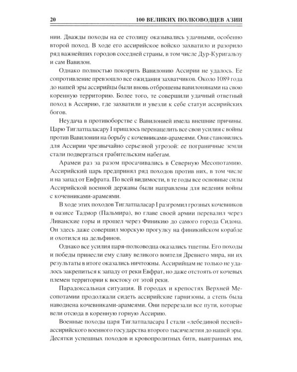 Дополнительное изображение книги «100 великих полководцев Азии»