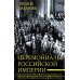Церемониалы Российской империи. XVIII - начало XX века Церемониалы Российской империи. XVIII - начало XX века