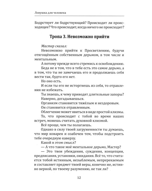 Дополнительное изображение книги «Ловушка для человека, или Путеводитель по внутренним пространствам в помощь Страннику»