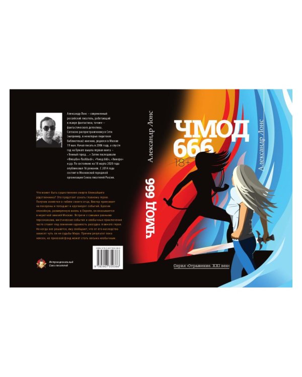 Чмод 666: роман