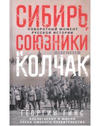 Сибирь, союзники и Колчак. Поворотный момент русской истории. 1918-1920 гг. Впечатления и мысли члена Омского правительства