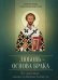 Любовь-основа брака. По творениям святителя Иоанна Златоуста