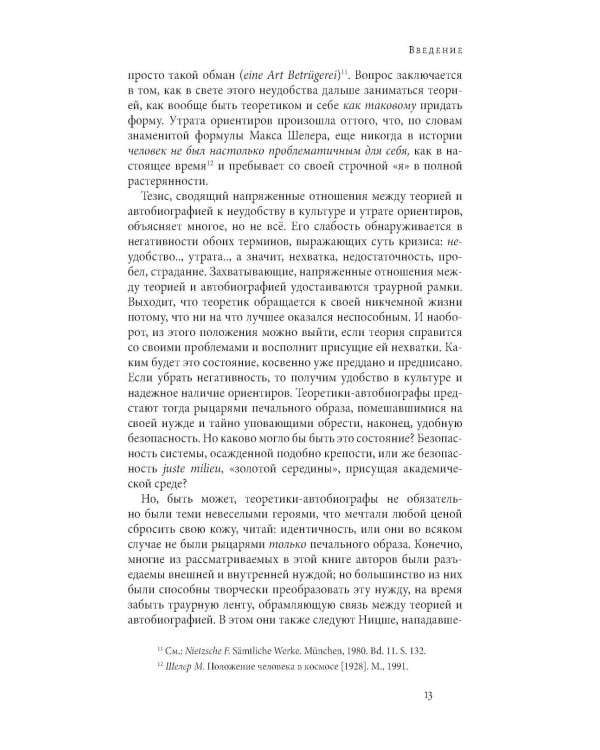 Вторжение жизни. Теория как тайная автобиография. 2-е изд