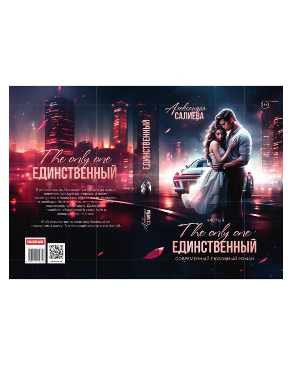 Единственный. Кн. 2