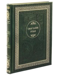 ДБ Рубаи (кожа, золот.тиснен.)