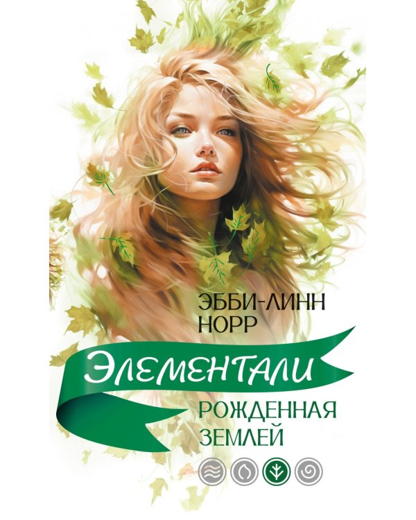 Рожденная землей: роман