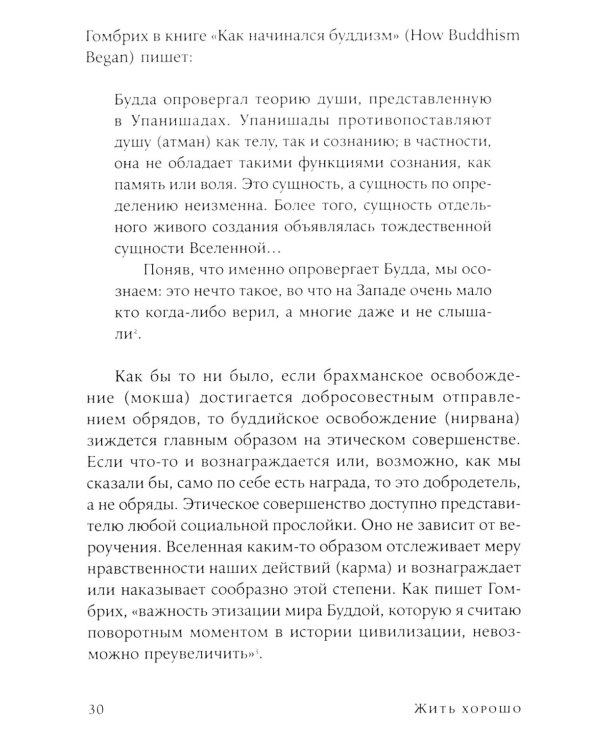 Жить хорошо: Модели личной философии от буддизма до светского гуманизма