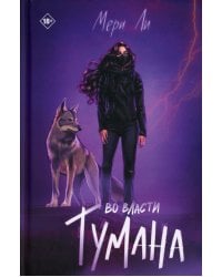 Во власти тумана. Кн. 3