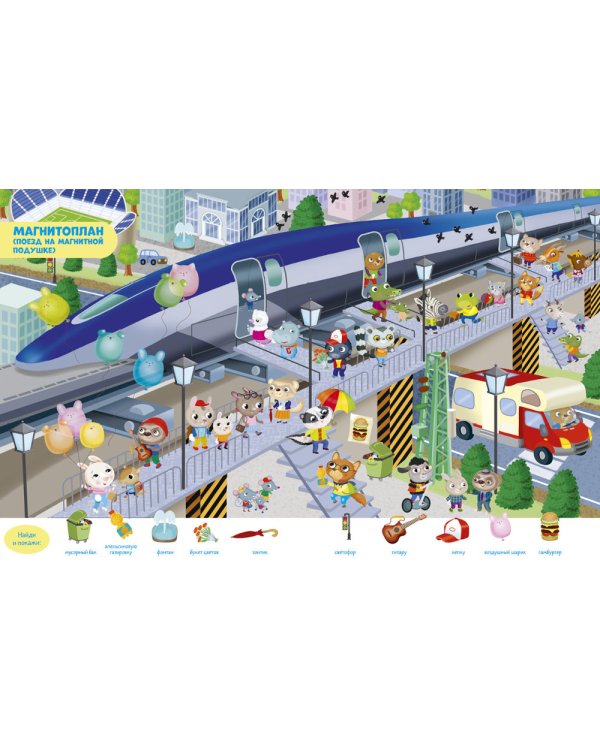 Транспорт. Найди и покажи. Играй и раскрашивай! (с наклейками)