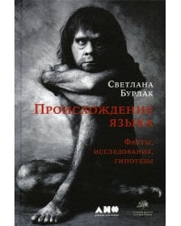 Происхождение языка: Факты, исследования, гипотезы. 2-е изд., перераб. и доп
