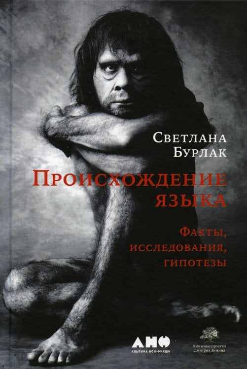 Происхождение языка: Факты, исследования, гипотезы. 2-е изд., перераб. и доп Происхождение языка: Факты, исследования, гипотезы. 2-е изд., перераб. и доп