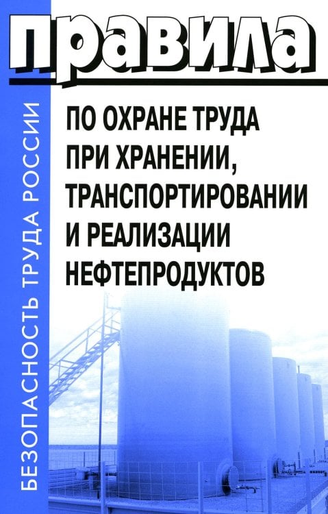 Безопасность труда России Правила по охране труда при хранении, транспортировании и реализации нефтепродуктов. Утверждены Приказом Минтруда РФ от 16.12.2020 №915н