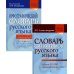Новые словари Словарь синонимов русского языка + Орфографический словарь русского языка (комплект из 2-х книг)