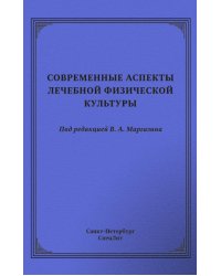 Современные аспекты лечебной физической культуры: руководство