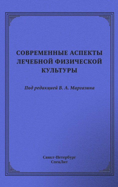 Современные аспекты лечебной физической культуры: руководство