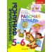 Рабочая тетрадь: пособие для дошкольников. 5-6 лет. 10-е изд., стер