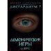 Дисгардиум 7. Демонические игры