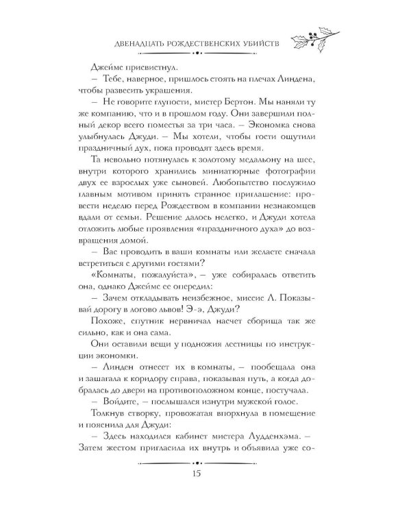 Двенадцать рождественских убийств