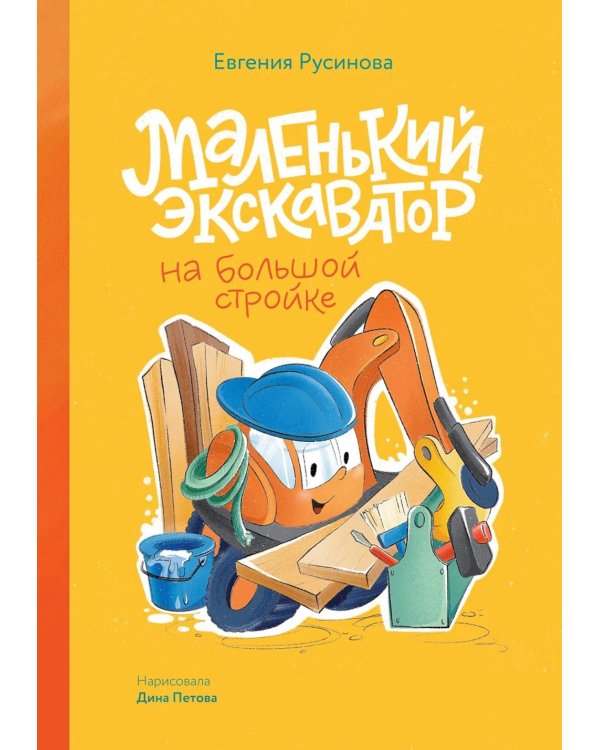 Дополнительное изображение книги «Маленький экскаватор на большой стройке»