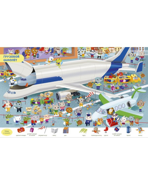 Транспорт. Найди и покажи. Играй и раскрашивай! (с наклейками)