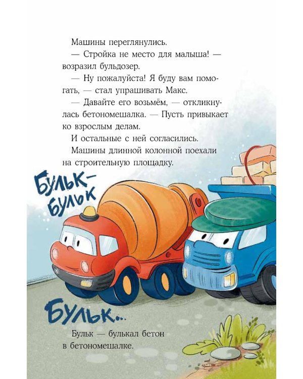 Дополнительное изображение книги «Маленький экскаватор на большой стройке»