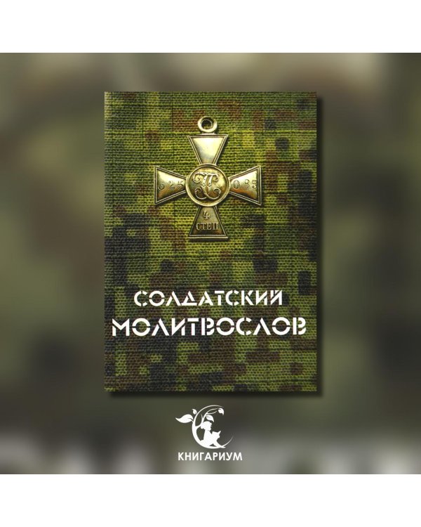 Солдатский молитвослов, малый формат