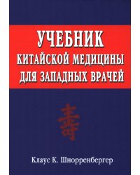 Учебник китайской медицины для западных врачей. Теоретические основы китайской акупунктуры и лекарственной терапии