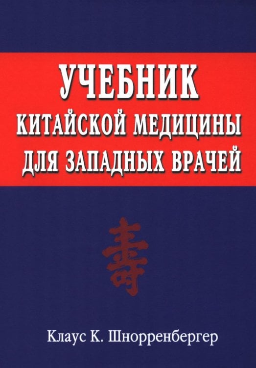 Учебник китайской медицины для западных врачей. Теоретические основы китайской акупунктуры и лекарственной терапии Учебник китайской медицины для западных врачей. Теоретические основы китайской акупунктуры и лекарственной терапии