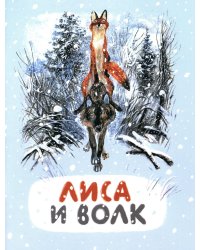 Лиса и волк: русская народная сказка