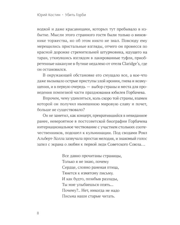 Убить Горби: политический детектив