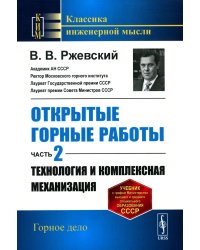 Открытые горные работы. Ч.2: Технология и комплексная механизация: Учебник