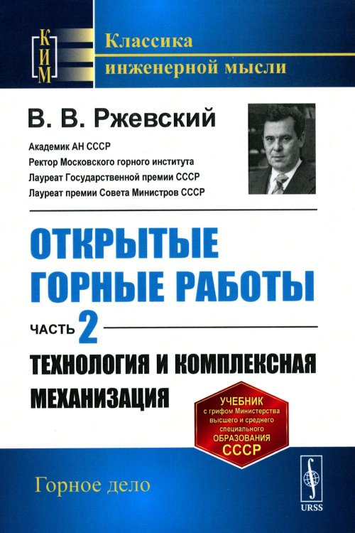 Открытые горные работы. Ч.2: Технология и комплексная механизация: Учебник