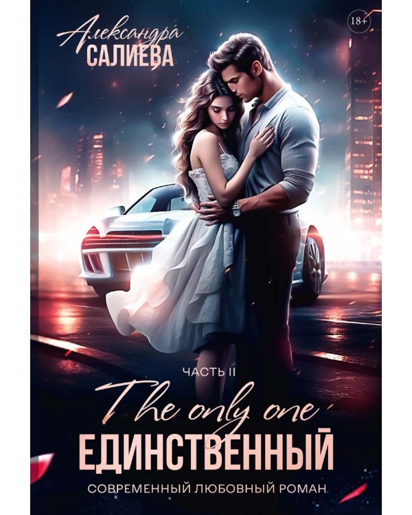 Единственный. Кн. 2